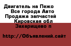 Двигатель на Пежо 206 - Все города Авто » Продажа запчастей   . Кировская обл.,Захарищево п.